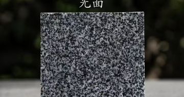 汕尾 芝麻黑光面