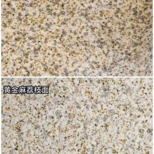 汕尾 黄金麻光面，荔枝面