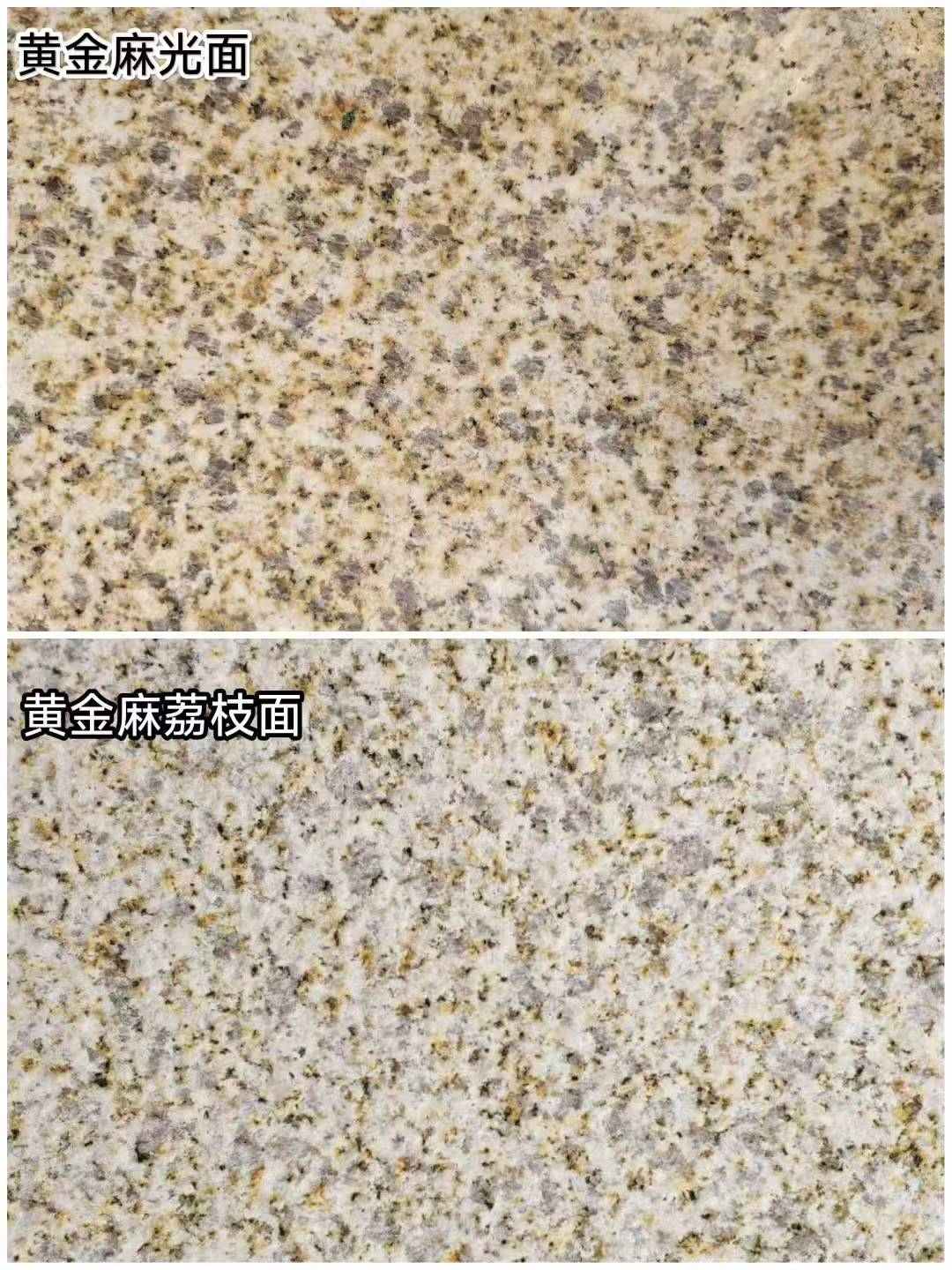 汕尾 黄金麻光面，荔枝面